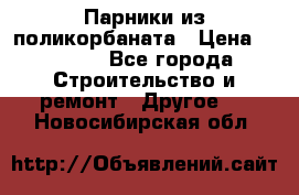 Парники из поликорбаната › Цена ­ 2 200 - Все города Строительство и ремонт » Другое   . Новосибирская обл.